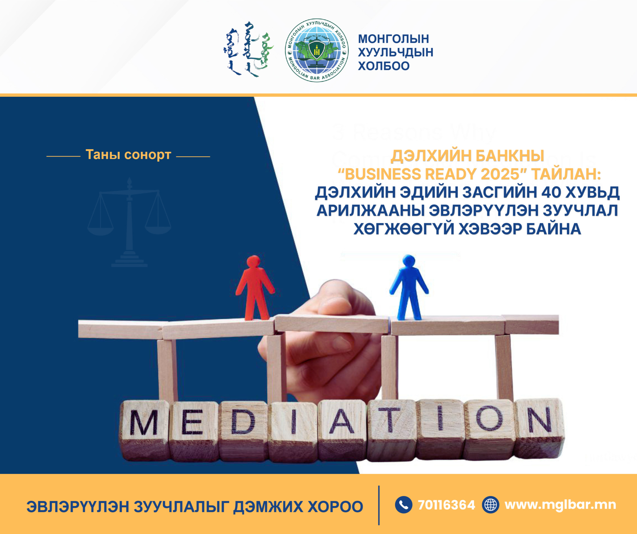 ДЭЛХИЙН БАНК “BUSINESS READY 2025” ТАЙЛАН: ДЭЛХИЙН ЭДИЙН ЗАСГИЙН 40 ХУВЬД АРИЛЖААНЫ ЭВЛЭРҮҮЛЭН ЗУУЧЛАЛ ХӨГЖӨӨГҮЙ ХЭВЭЭР БАЙНА
